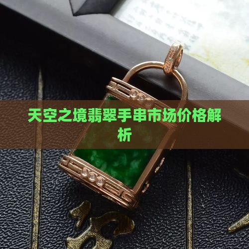 天空蓝玉石手串大概多少钱