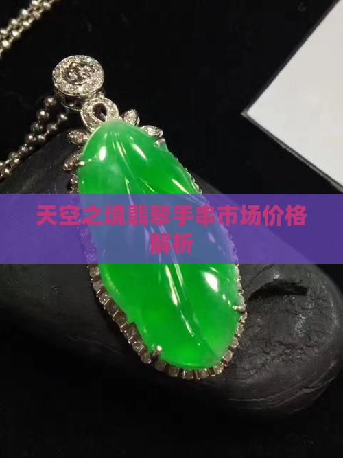 天空蓝玉石手串大概多少钱