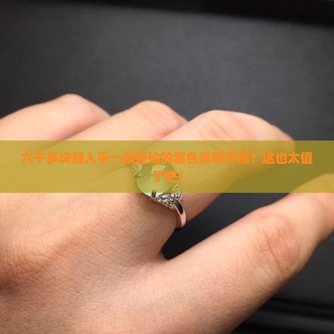 六千多能买个什么样的紫色翡翠手镯