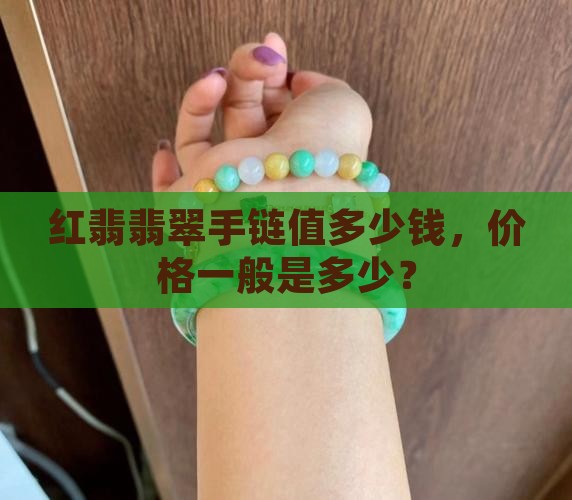 红翡翡翠手链值多少钱