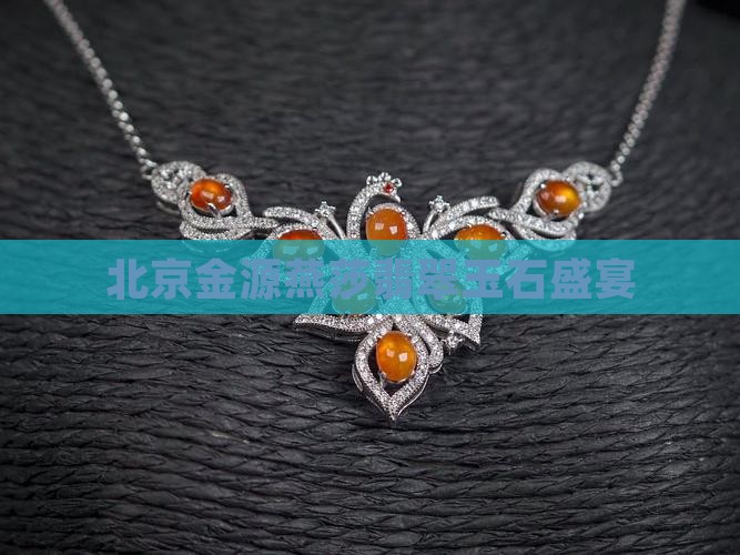 海淀翡翠玉石