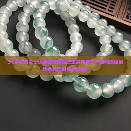 30左右女士适合带翡翠还是