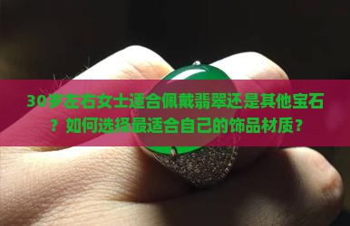 30左右女士适合带翡翠还是