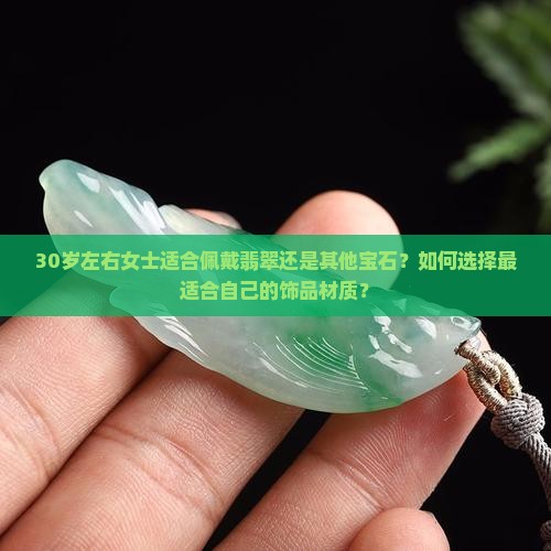 30左右女士适合带翡翠还是