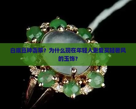 白底豆种翡翠