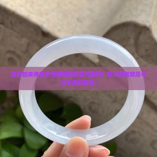 如来佛翡翠女士戴好不好