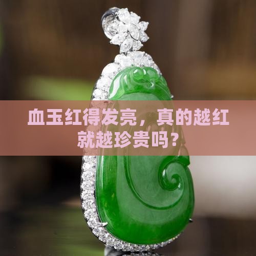 血玉越红是不是越值钱
