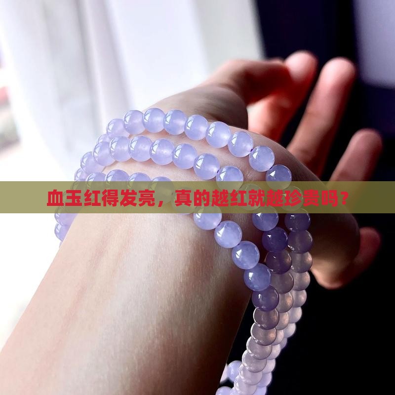 血玉越红是不是越值钱