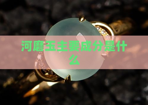 河磨玉主要成分