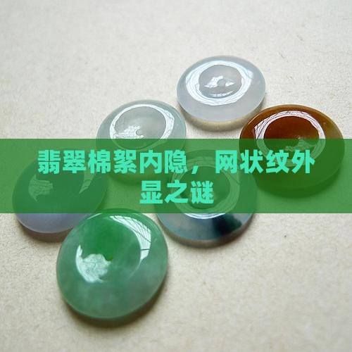 翡翠内有棉絮外有网状纹