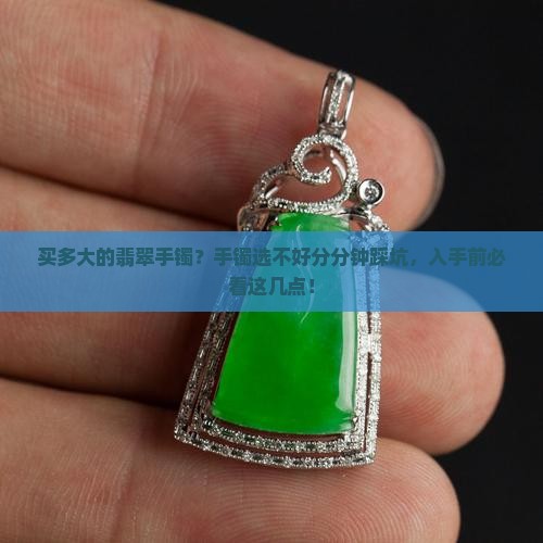 买多大的翡翠手镯