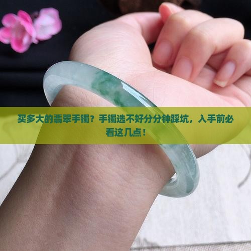 买多大的翡翠手镯