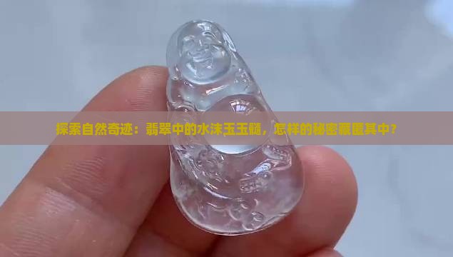 翡翠水沫玉玉髓