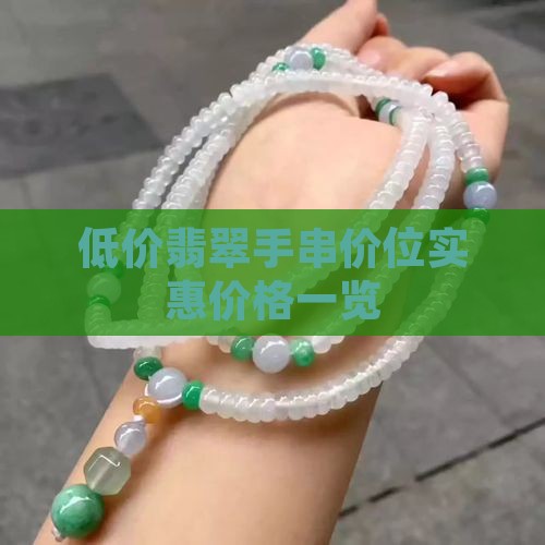 低价翡翠手串