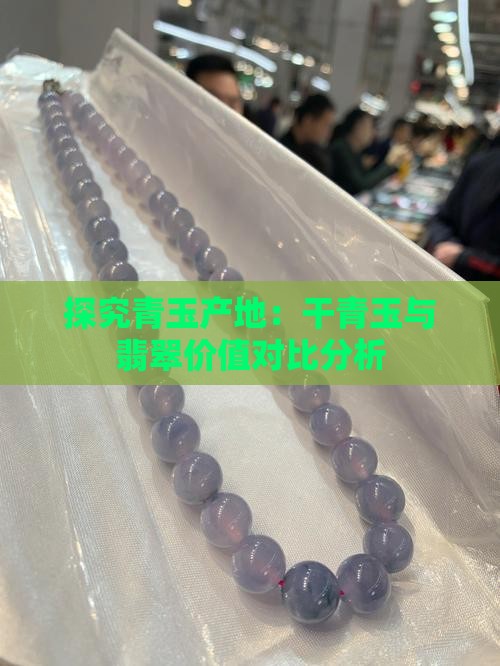 干青玉产地
