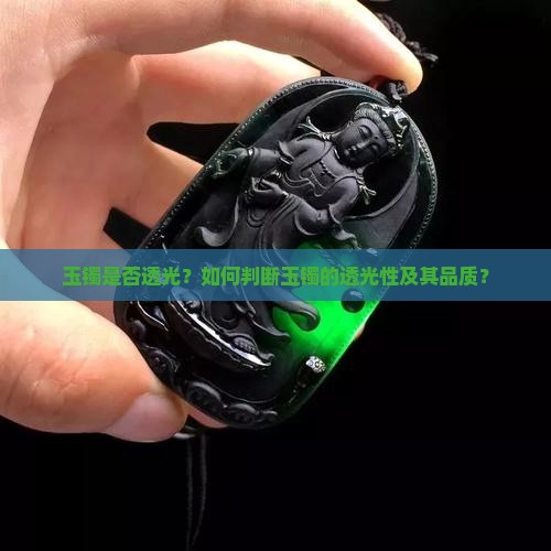 玉镯透不透