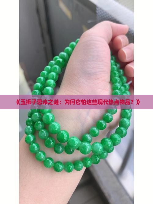 玉狮子忌什么