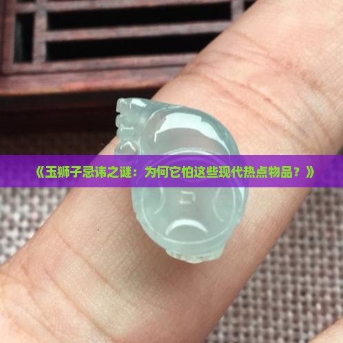 玉狮子忌什么