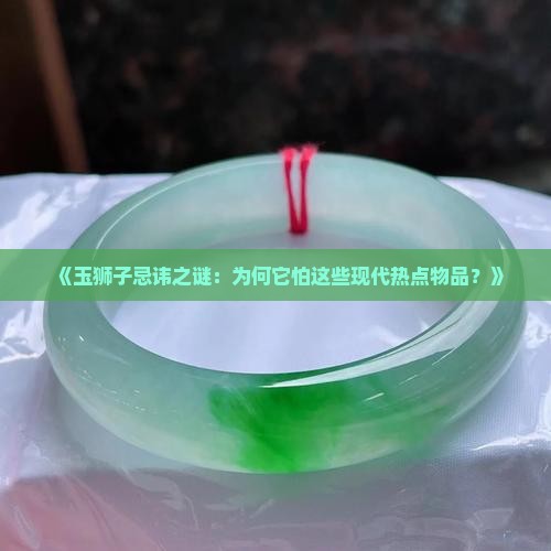 玉狮子忌什么