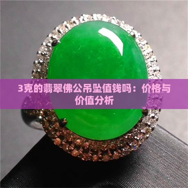 3克的翡翠佛公吊坠值钱吗