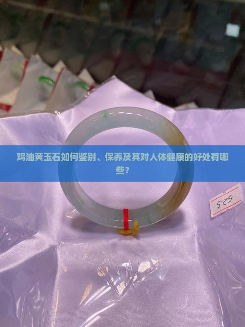 鸡油黄玉石有什么好处