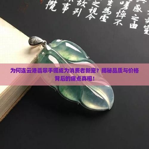 连云港翡翠手镯