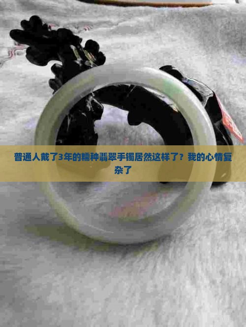 糯种翡翠手镯戴久了会有什么变化