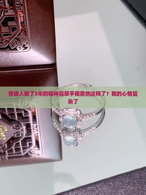 糯种翡翠手镯戴久了会有什么变化