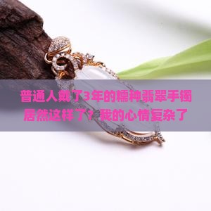 糯种翡翠手镯戴久了会有什么变化