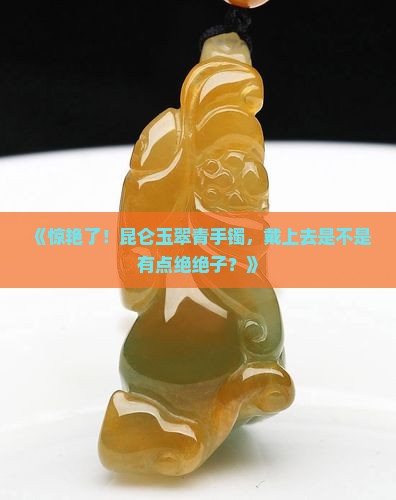 昆仑玉翠青手镯