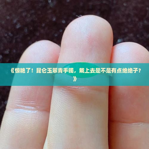 昆仑玉翠青手镯