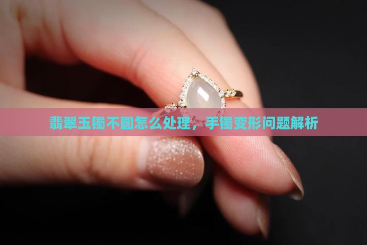 老玉镯不圆