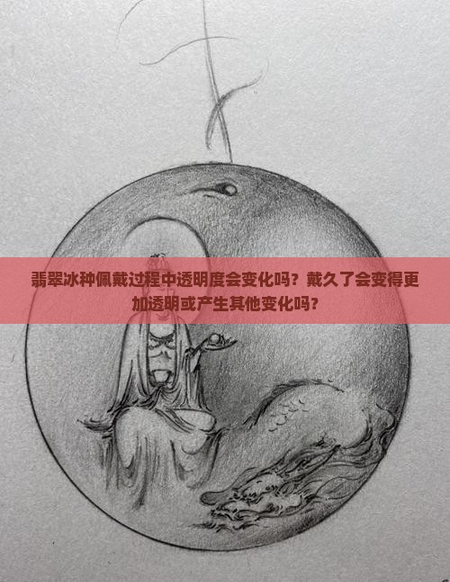 翡翠冰种戴久了会变透么