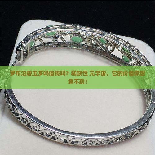 罗布泊碧玉多吗值钱吗