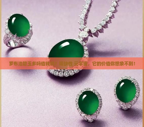 罗布泊碧玉多吗值钱吗