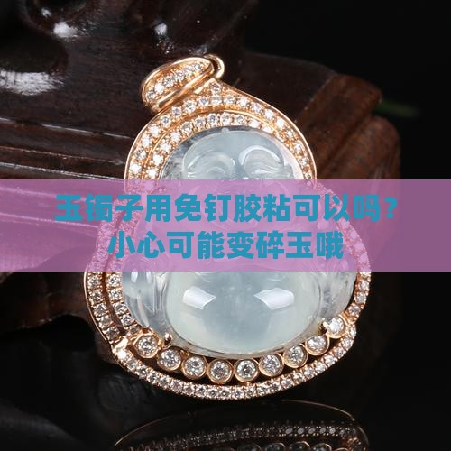 免钉胶可以粘玉镯子吗