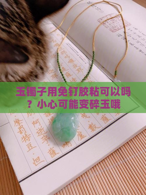 免钉胶可以粘玉镯子吗