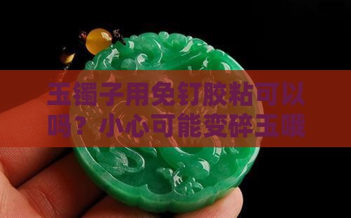 免钉胶可以粘玉镯子吗