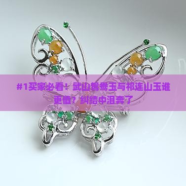 武山鸳鸯玉和祁连山玉哪个好