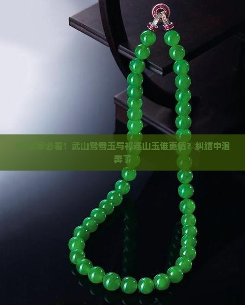 武山鸳鸯玉和祁连山玉哪个好