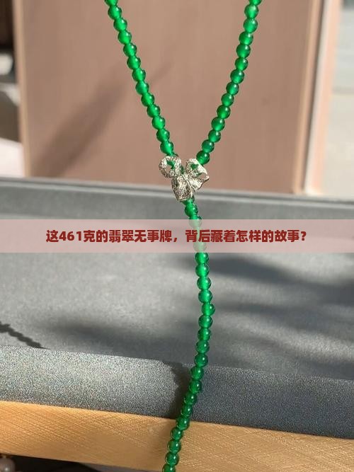 461翡翠无事牌克重