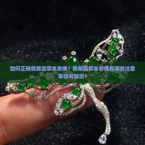 翡翠本命佛的佩戴