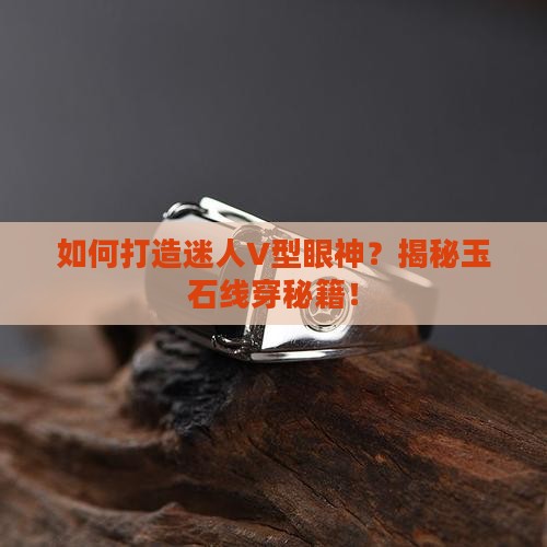 玉石V型眼穿线