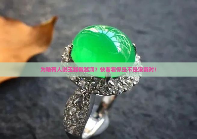 为什么说玉越戴越润