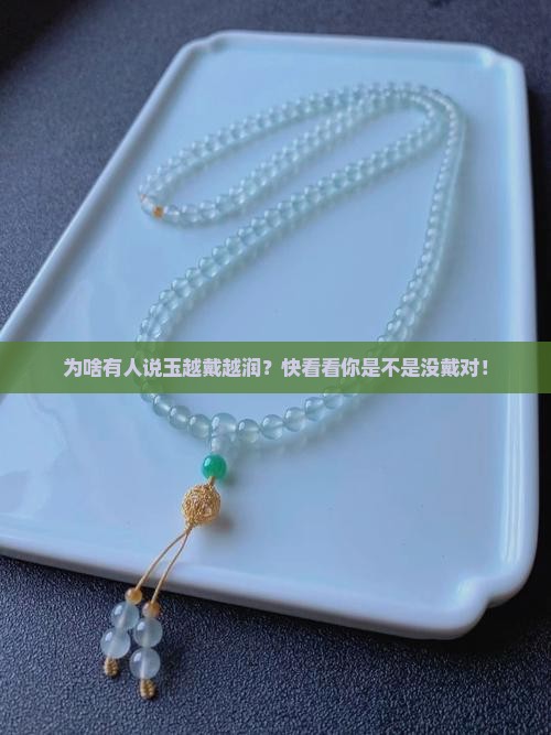 为什么说玉越戴越润