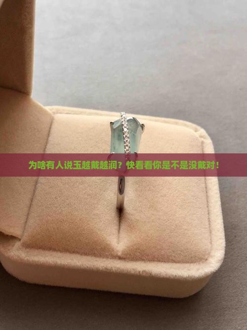 为什么说玉越戴越润
