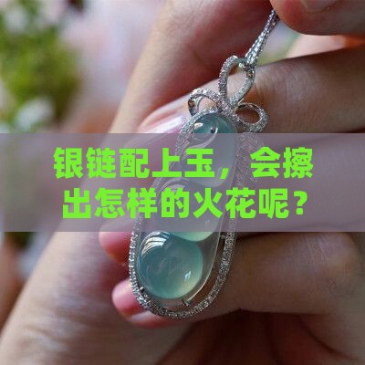 银链可以配玉吗