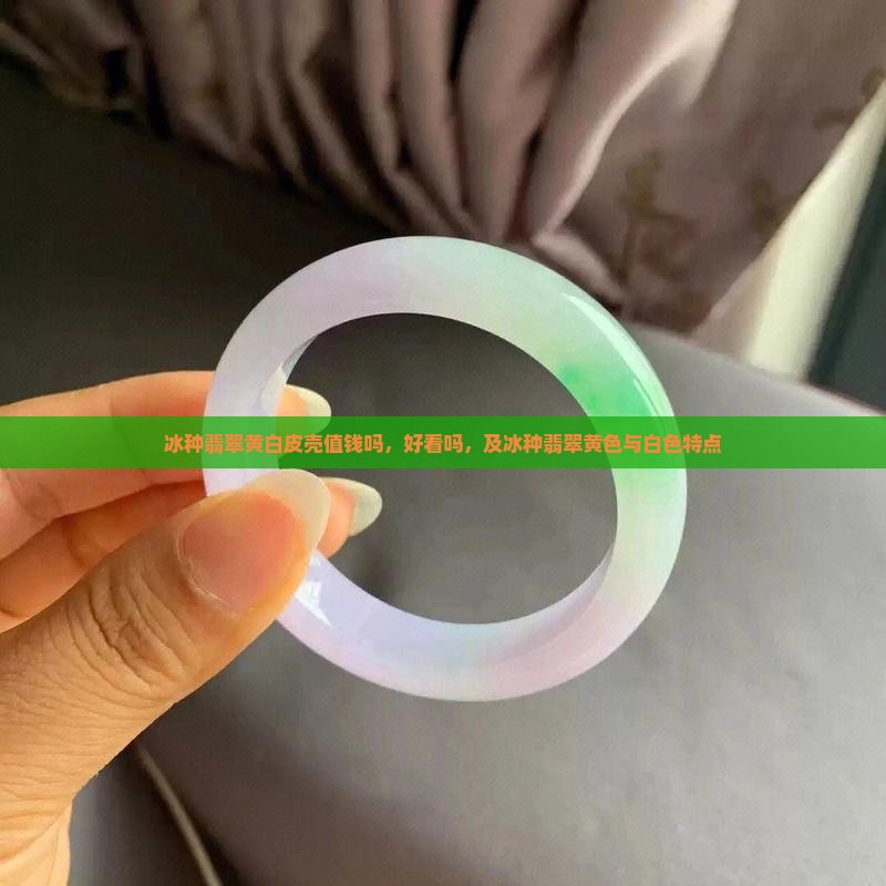 冰种翡翠黄白皮壳