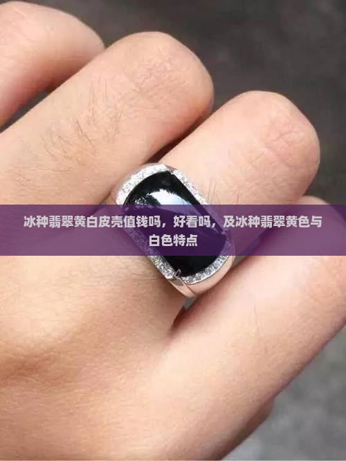 冰种翡翠黄白皮壳