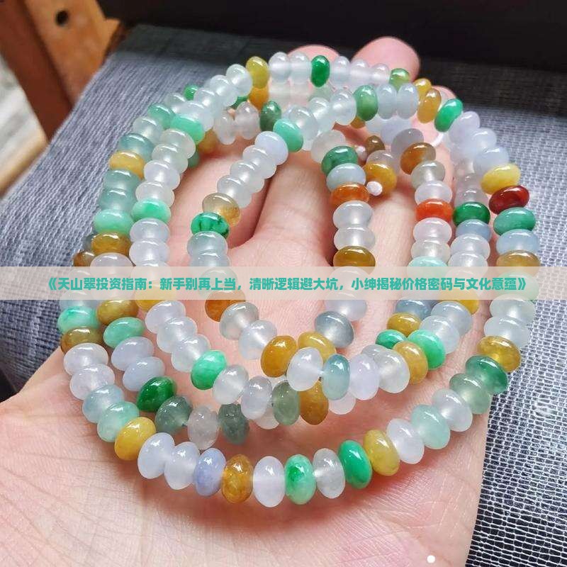 天山翠值钱吗